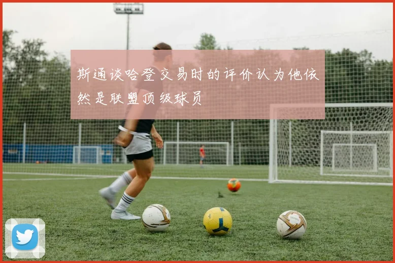 斯通谈哈登交易时的评价认为他依然是联盟顶级球员