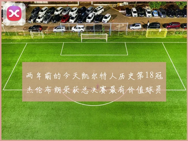 两年前的今天凯尔特人历史第18冠杰伦布朗荣获总决赛最有价值球员
