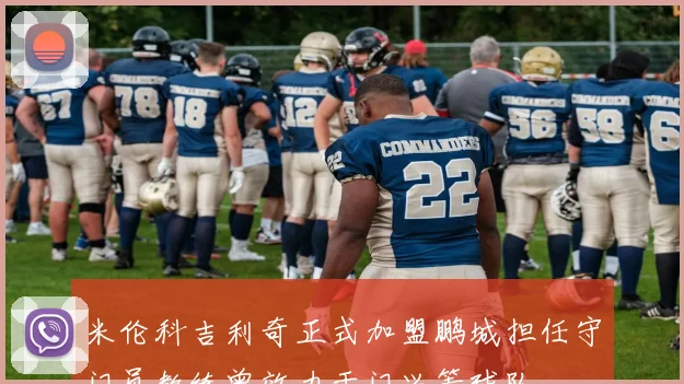 米伦科吉利奇正式加盟鹏城担任守门员教练曾效力于门兴等球队