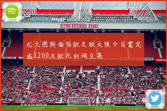 尤文图斯面临欧足联大限今日需完成1200万欧元利润交易