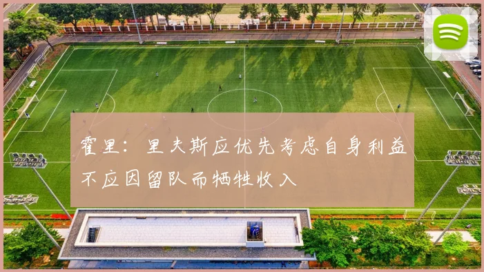 霍里：里夫斯应优先考虑自身利益不应因留队而牺牲收入