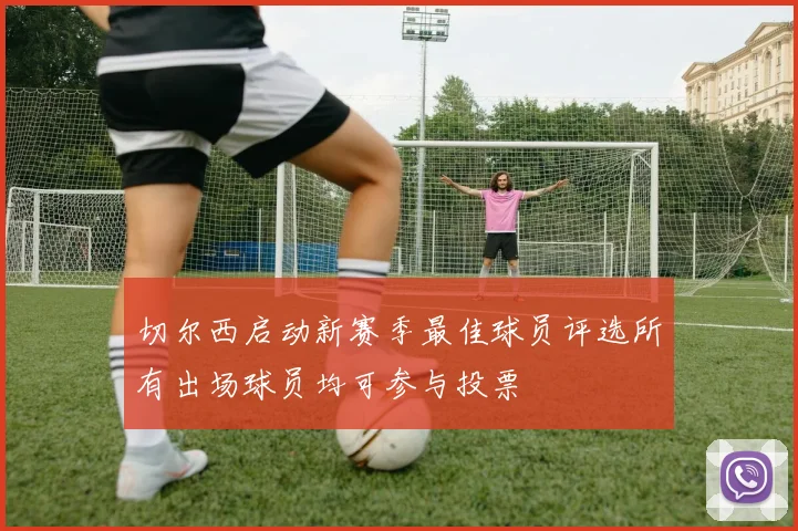 切尔西启动新赛季最佳球员评选所有出场球员均可参与投票